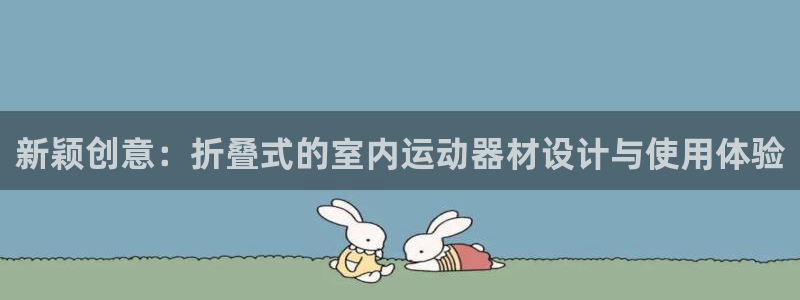 BWIN体育官方正版app娱乐下载:新颖创意:折叠式的室内运