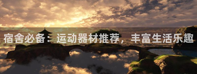 BWIN体育官网下载招商电话是多少:宿舍必备:运动器材推荐,