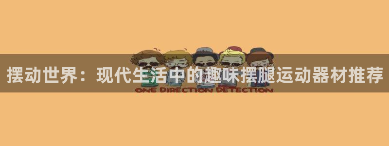 BWIN体育官方正版app集团官网首页:摆动世界:现代生活中