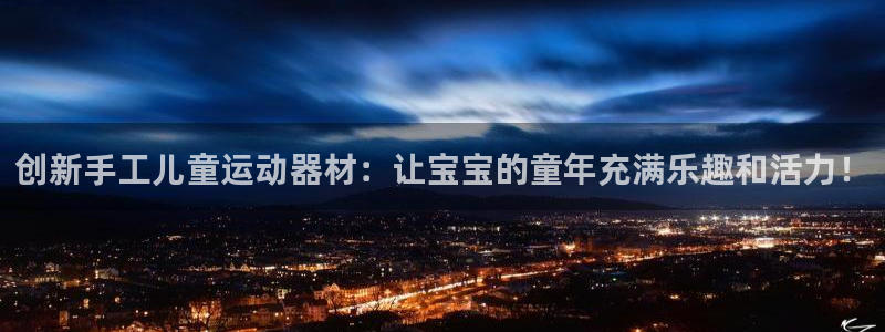 BWIN体育官网下载招商电话号码是多少:创新手工儿童运动器材